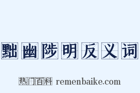 黜幽陟明反义词是什么意思的图片